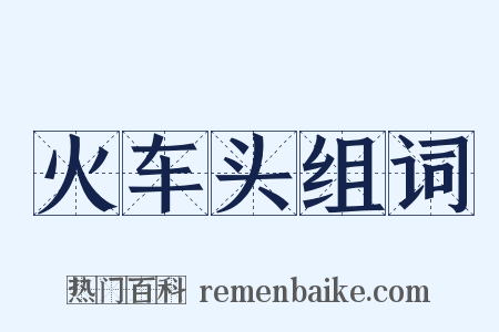 火车头组词是什么意思的图片